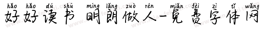 好好读书 明朗做人字体转换